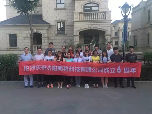 網(wǎng)勢科技6周歲生日快樂！