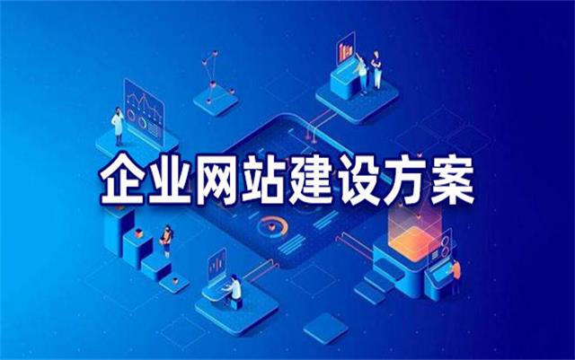 企業(yè)網(wǎng)站建設(shè)基本流程步驟，沈陽(yáng)網(wǎng)站制作公司手把手教你建站